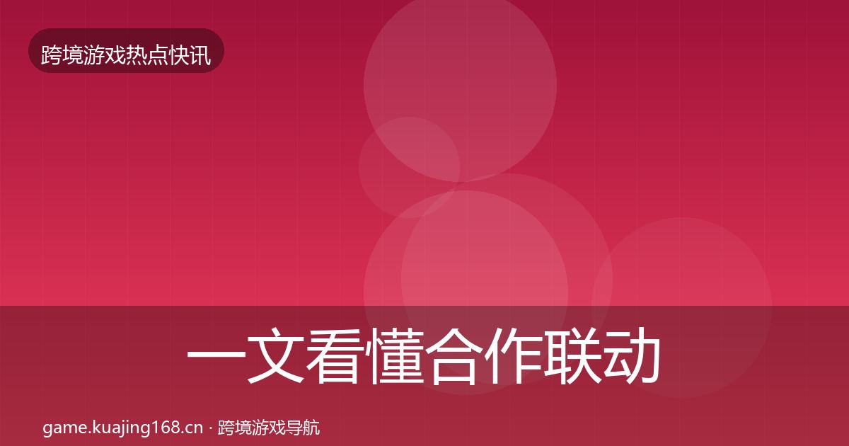 一文看懂合作联动动态追踪｜一线