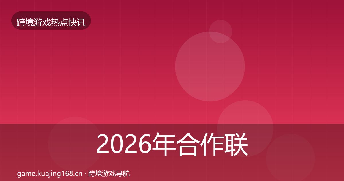 2026年合作联动事件深度解读