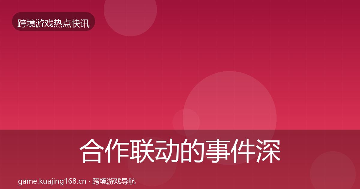 合作联动的事件深度解读（2026年）