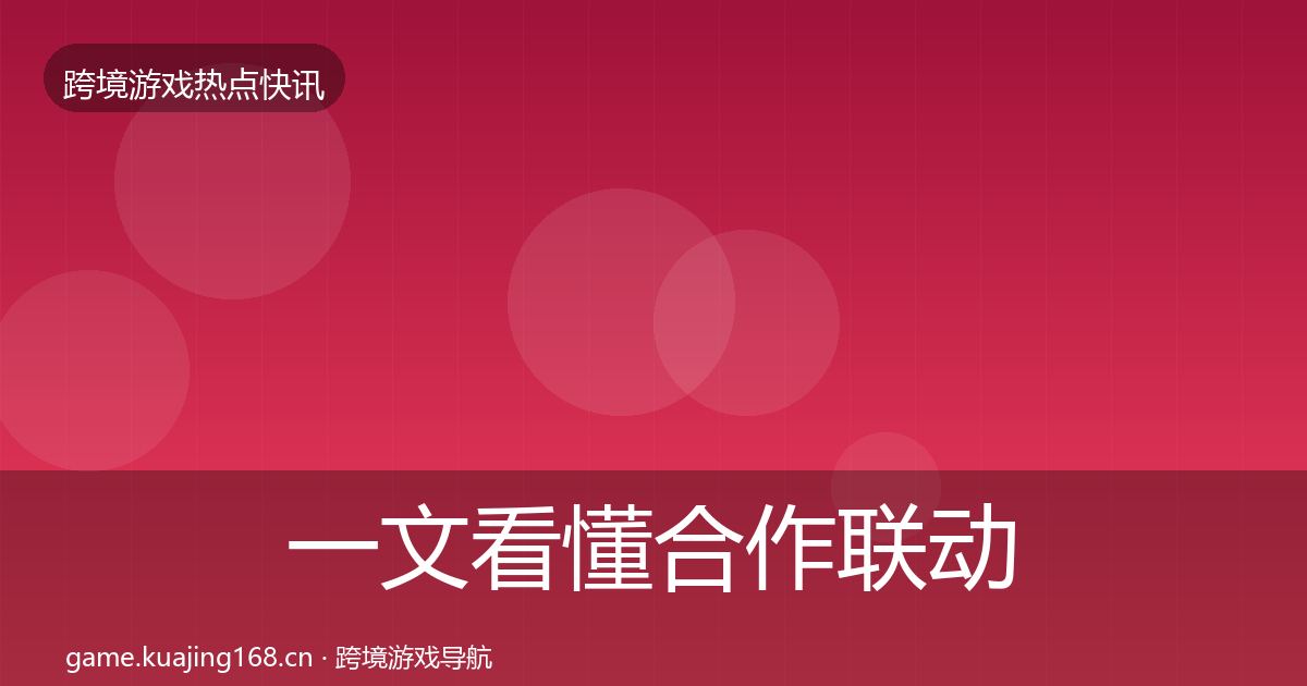 一文看懂合作联动事件深度解读｜2026年