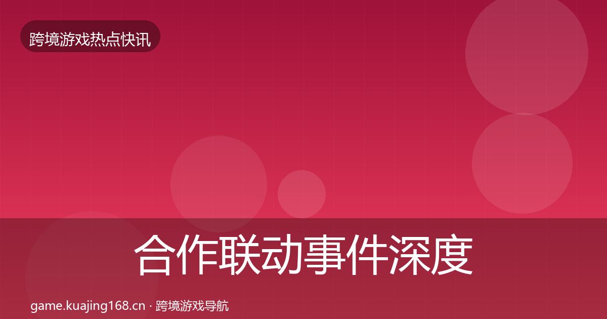 合作联动事件深度解读全指南：2026年