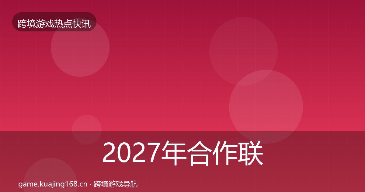 2027年合作联动事件深度解读