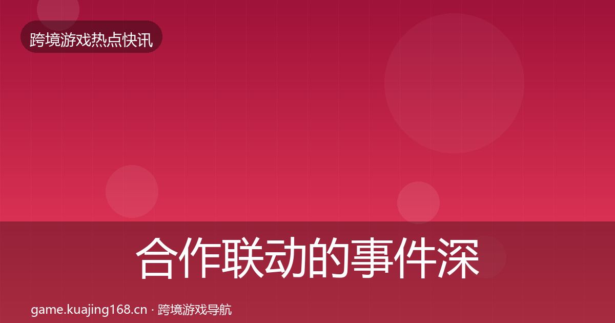 合作联动的事件深度解读（2027年）