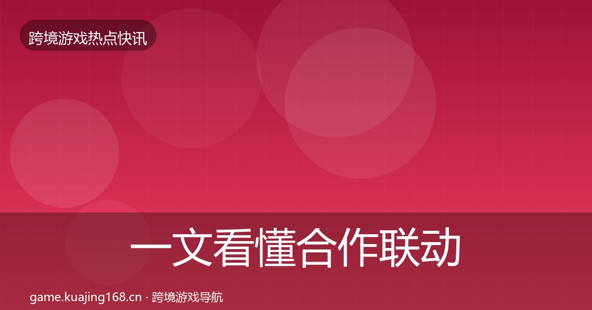 一文看懂合作联动事件深度解读｜2027年