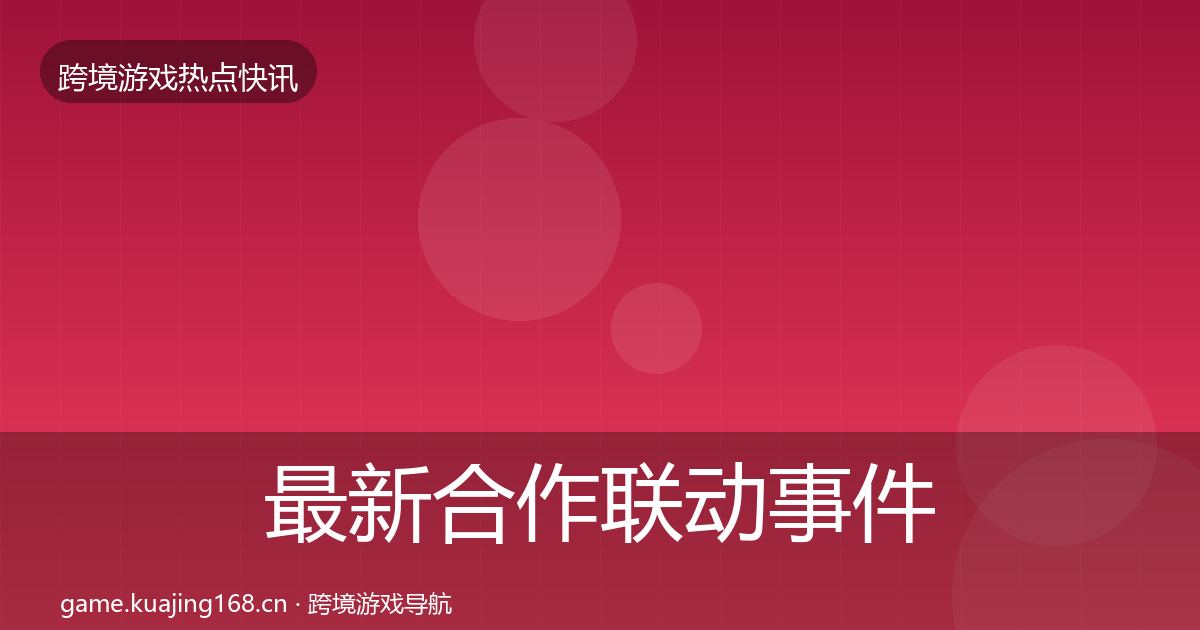 最新合作联动事件深度解读