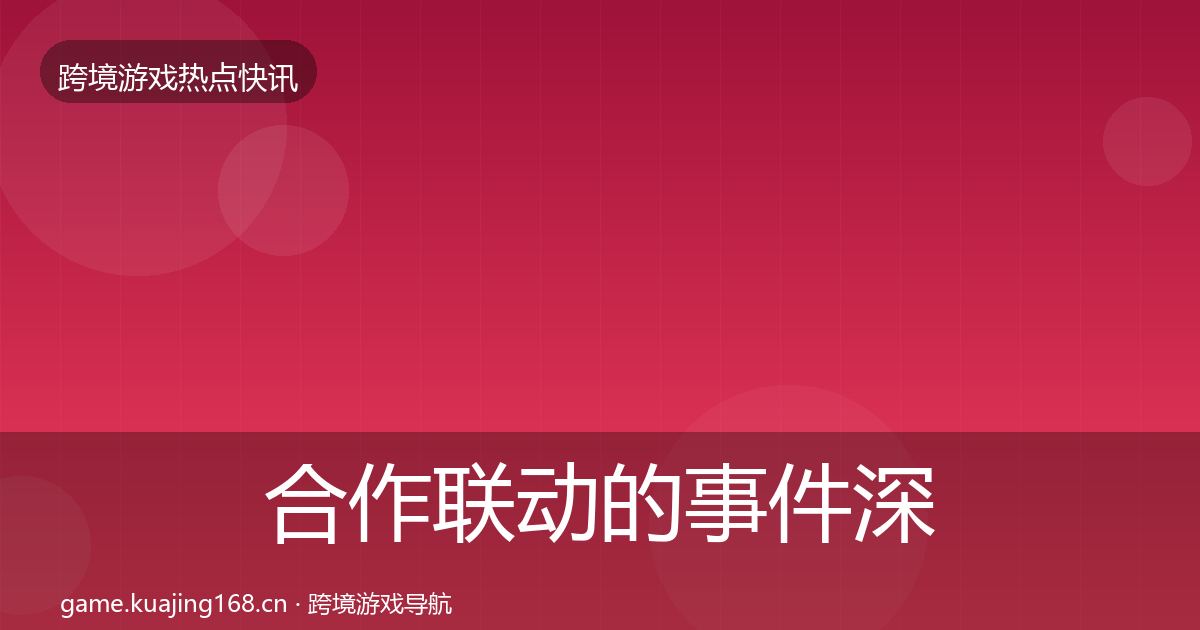 合作联动的事件深度解读（最新）