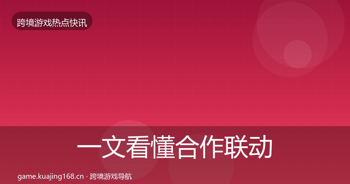一文看懂合作联动事件深度解读｜最新