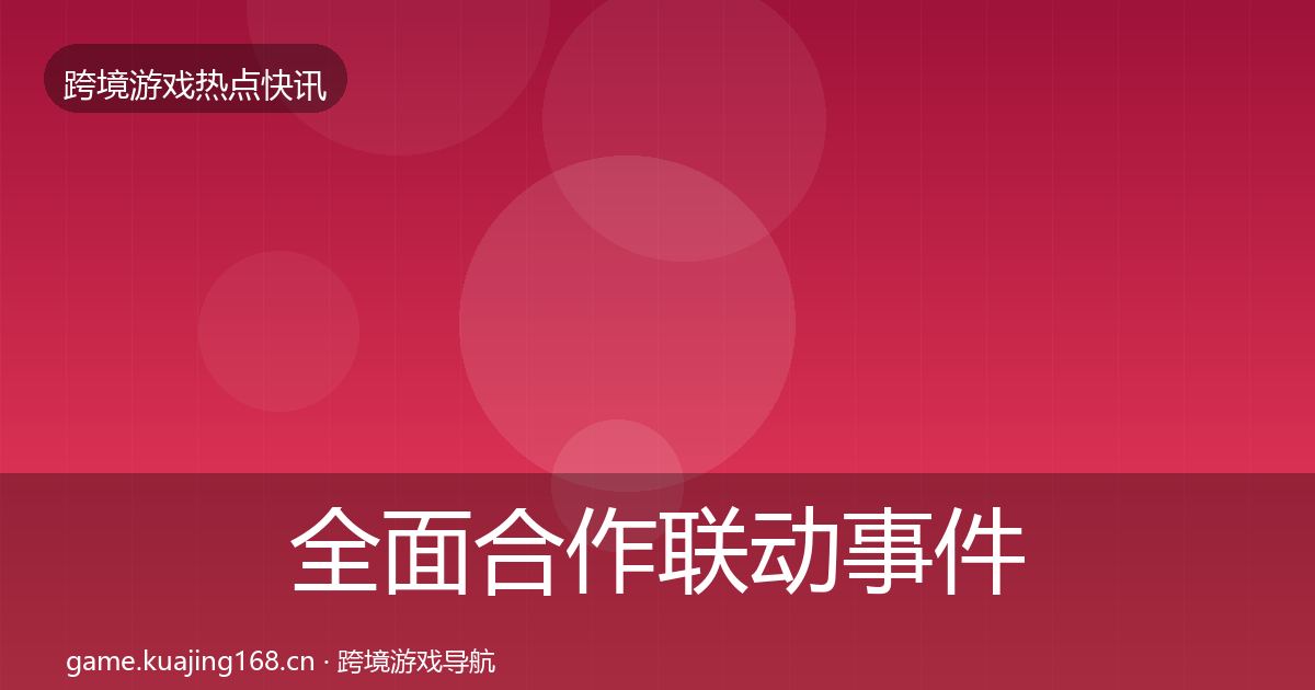 全面合作联动事件深度解读