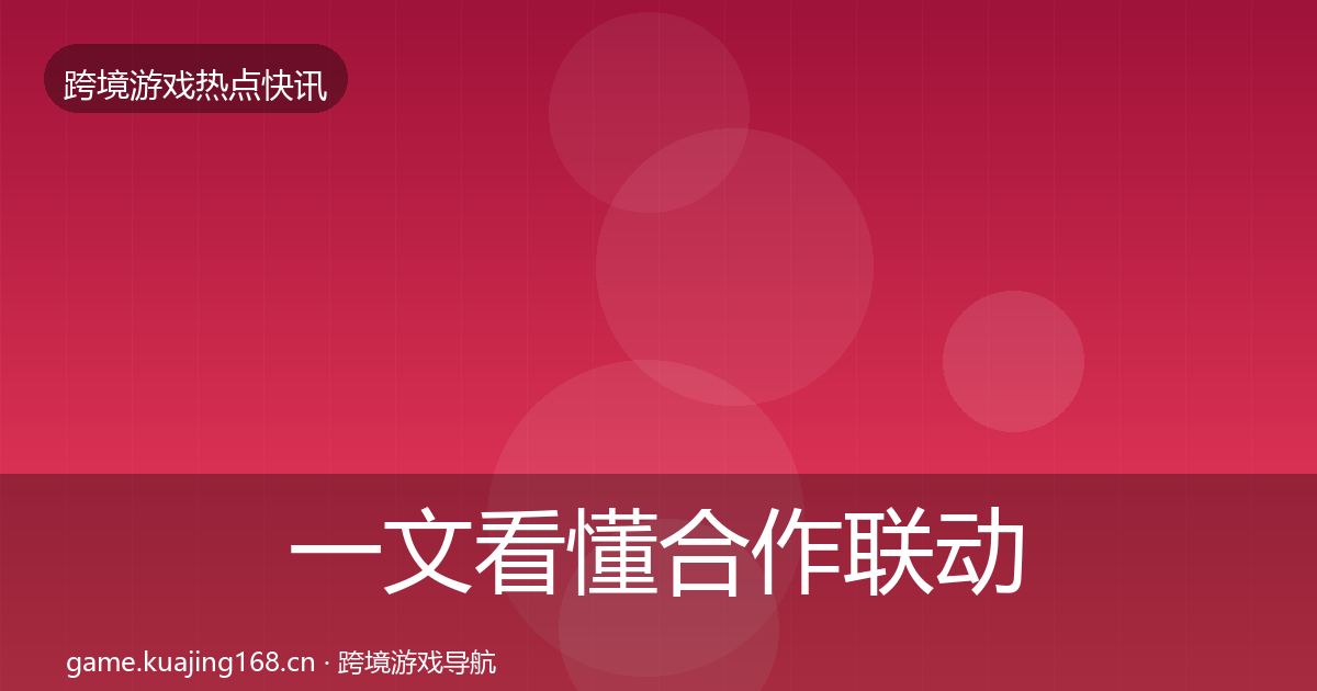 一文看懂合作联动事件深度解读|全面