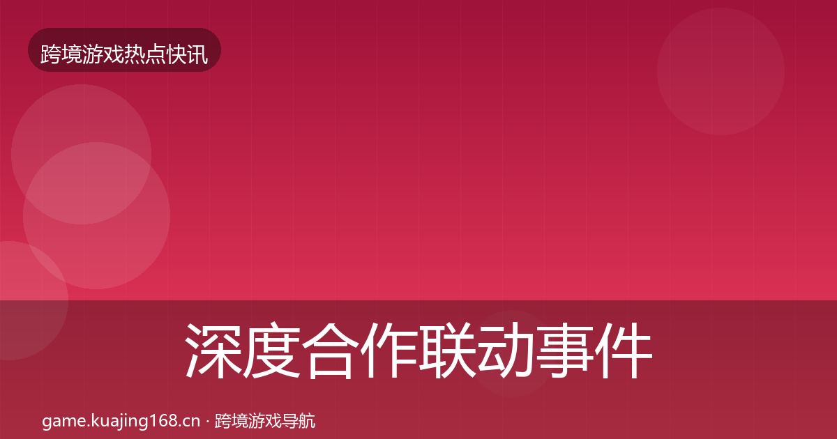深度合作联动事件深度解读