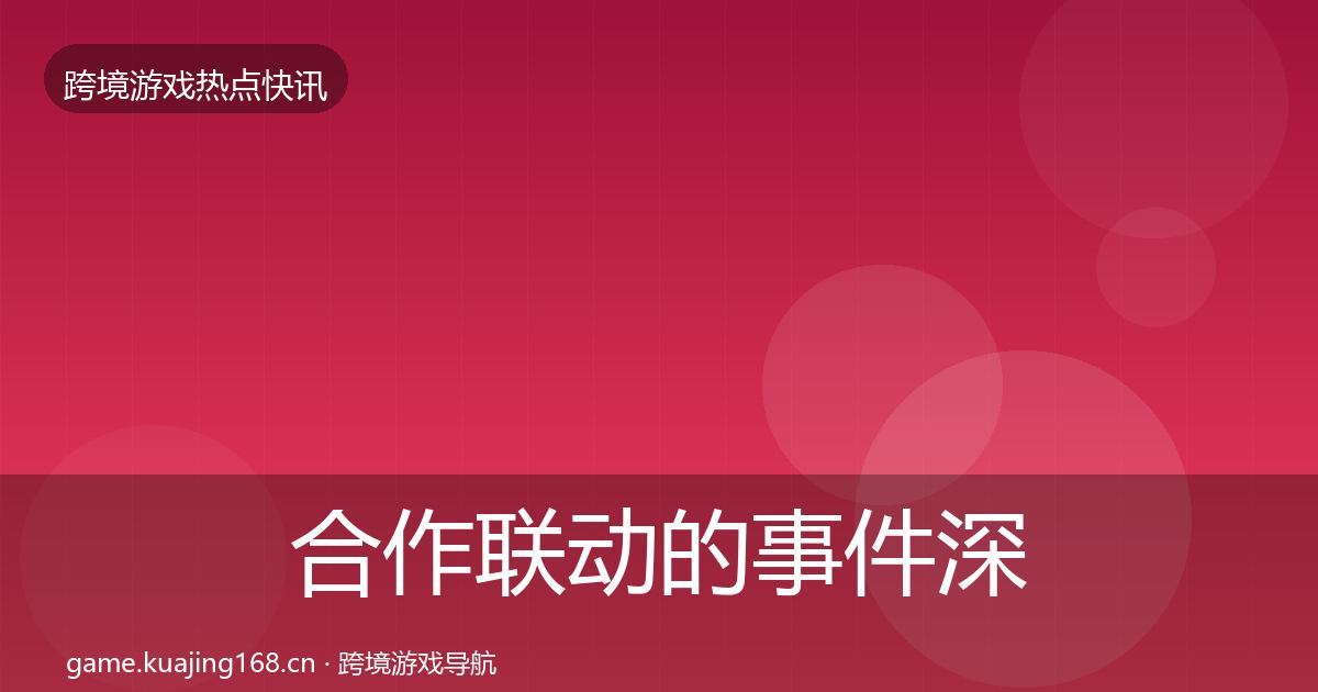 合作联动的事件深度解读（深度）