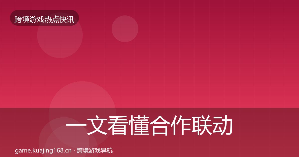 一文看懂合作联动事件深度解读｜深度