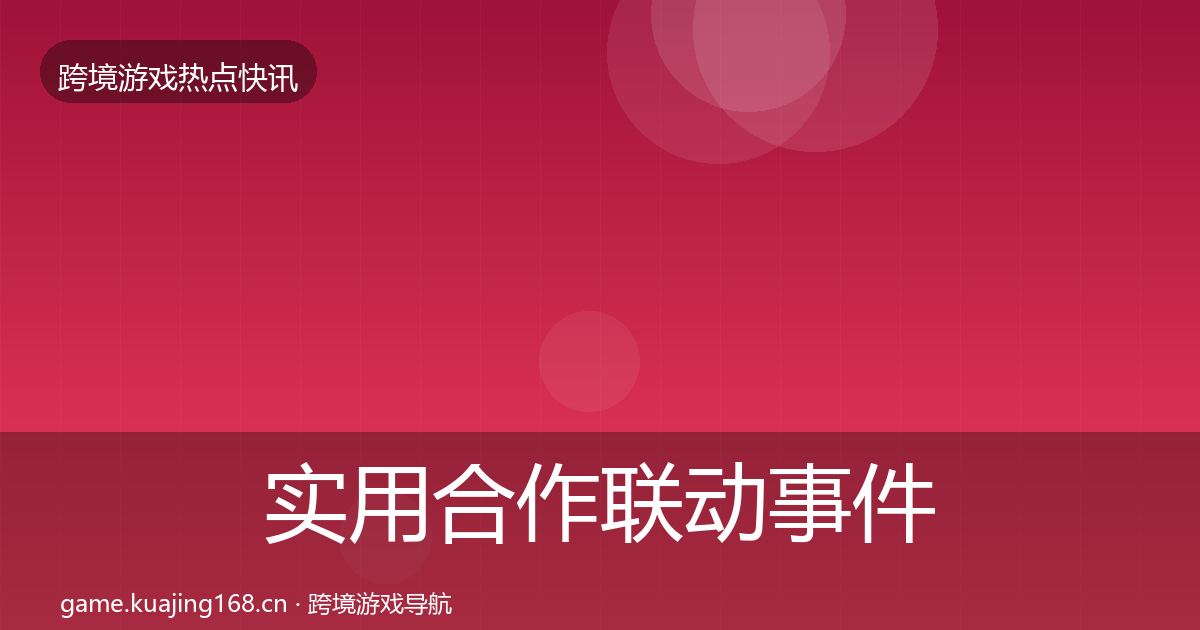 实用合作联动事件深度解读