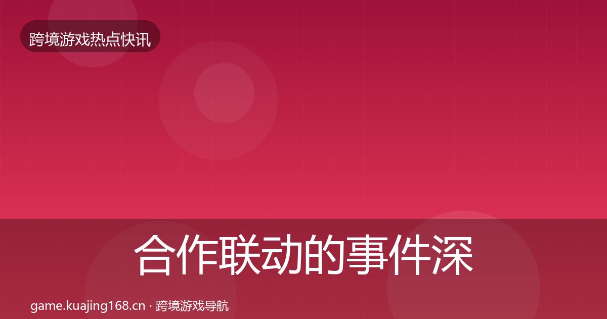 合作联动的事件深度解读（实用）