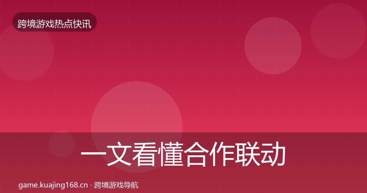 一文看懂合作联动事件深度解读｜实用