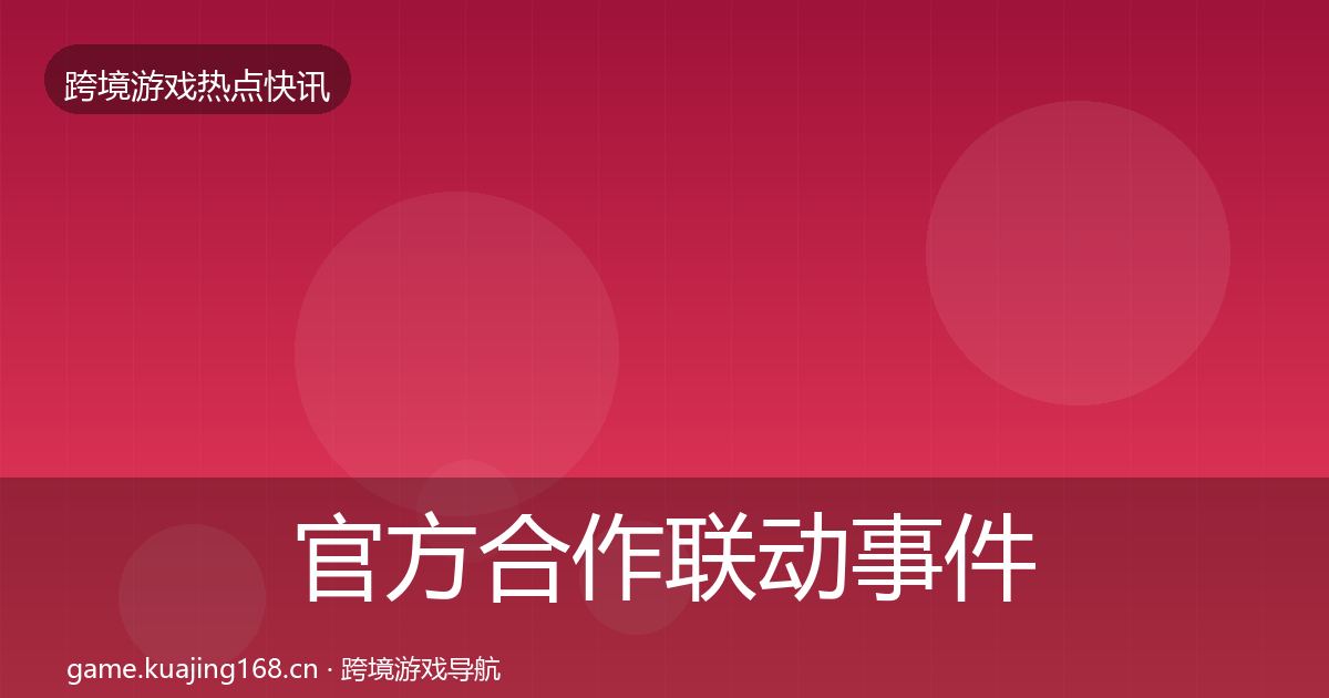官方合作联动事件深度解读