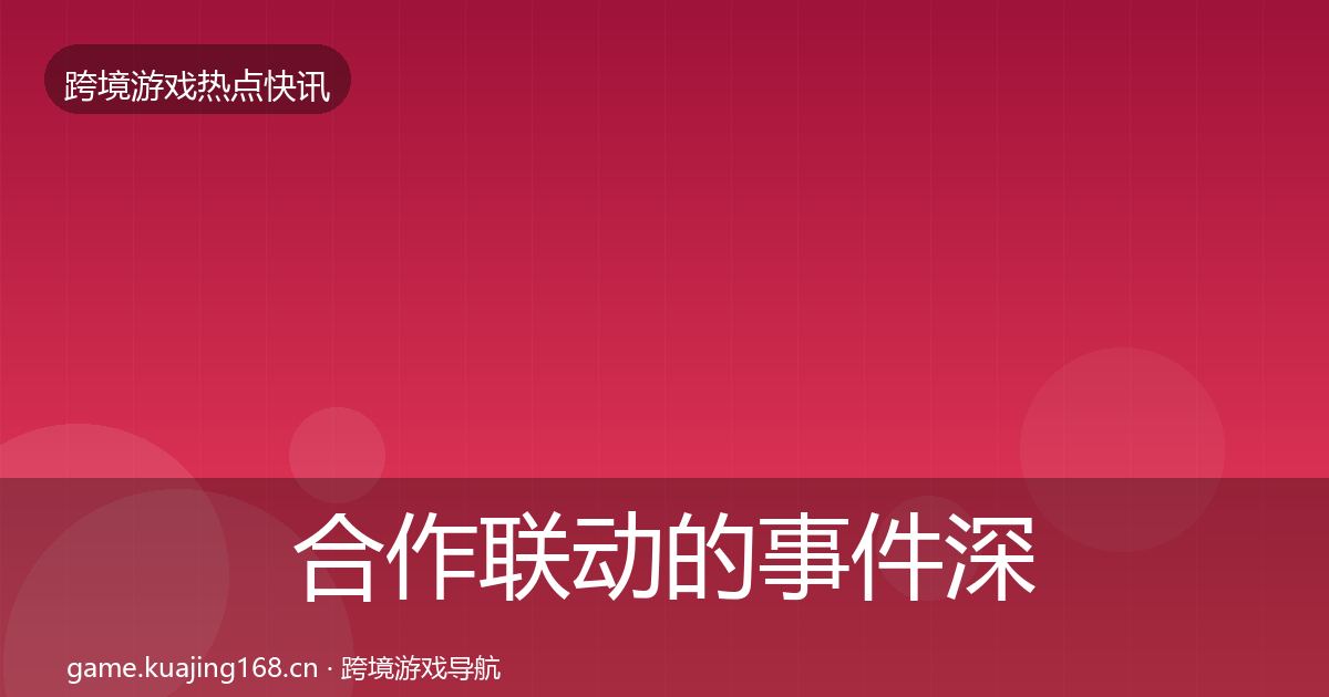 合作联动的事件深度解读（官方）