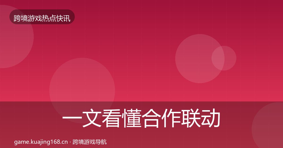 一文看懂合作联动事件深度解读｜官方