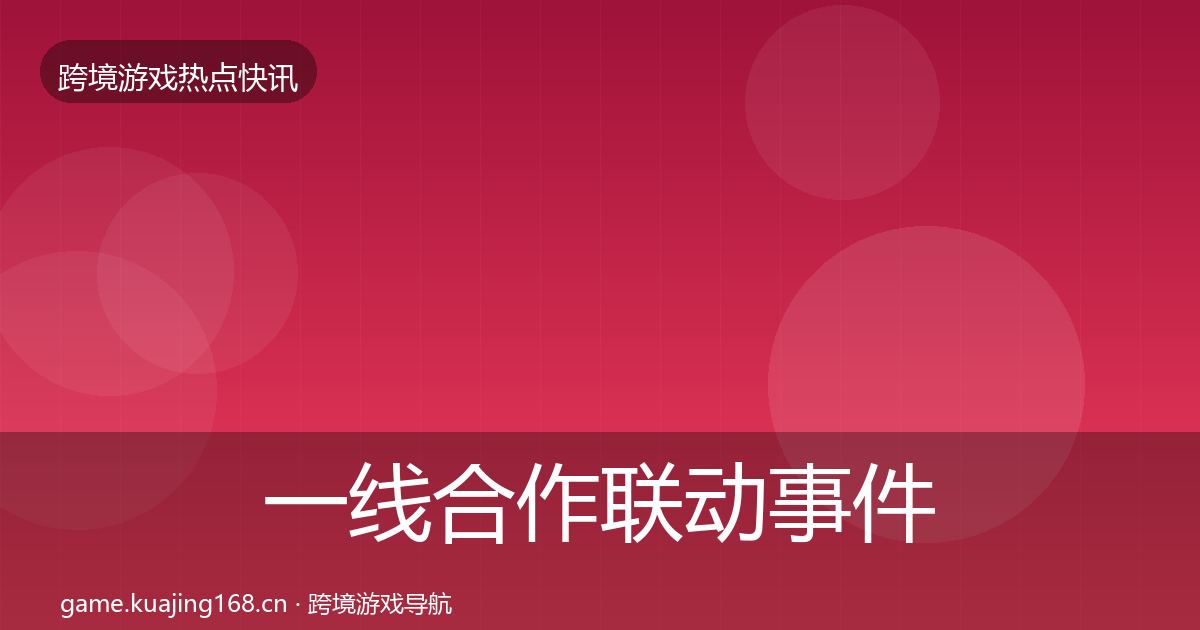 一线合作联动事件深度解读