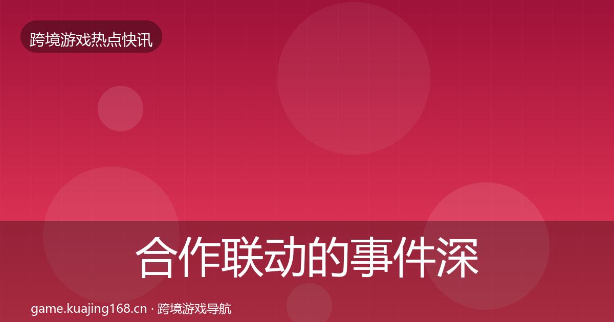 合作联动的事件深度解读（一线）