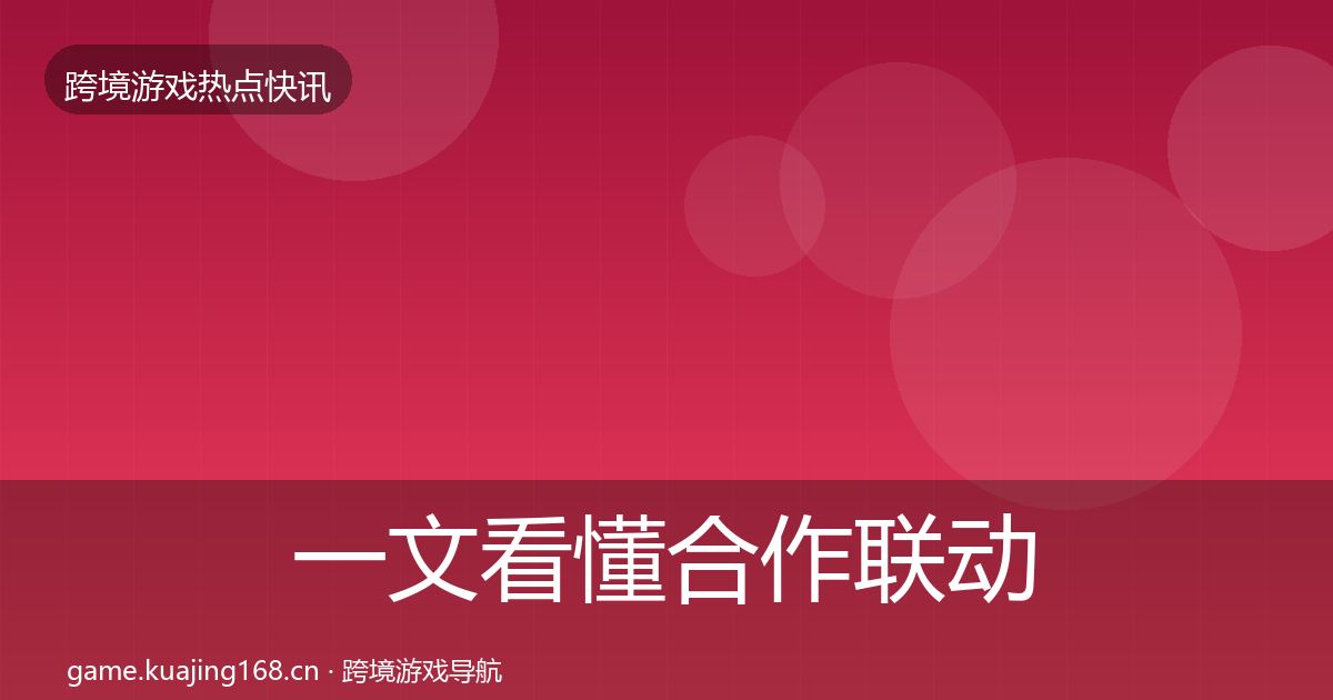 一文看懂合作联动事件深度解读｜一线