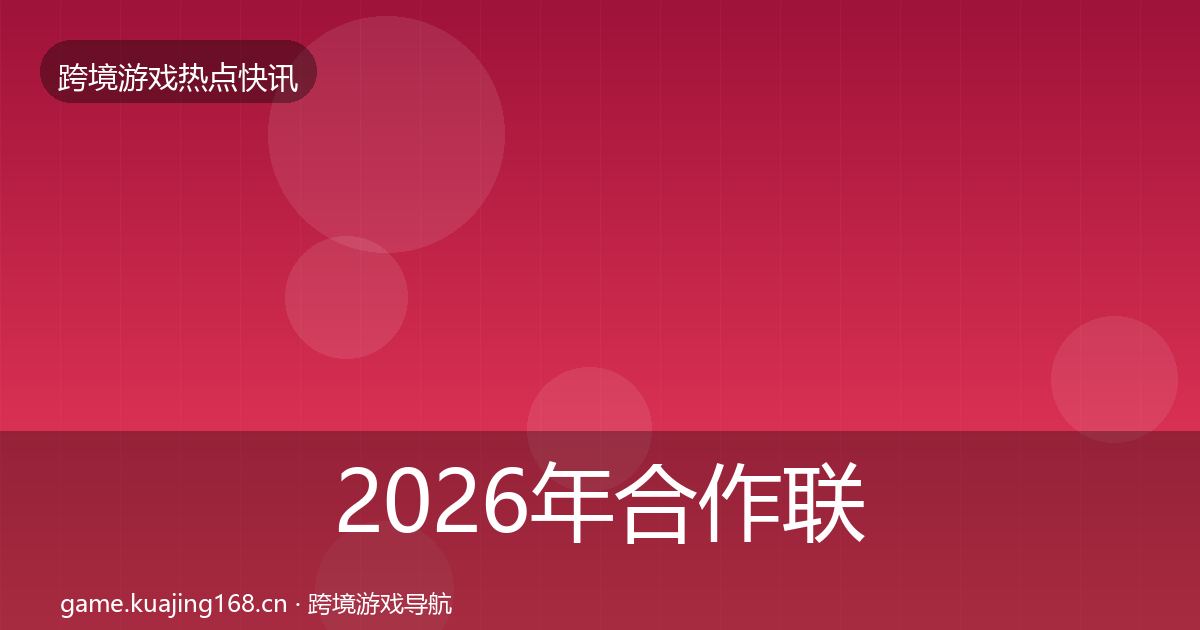 2026年合作联动重磅消息
