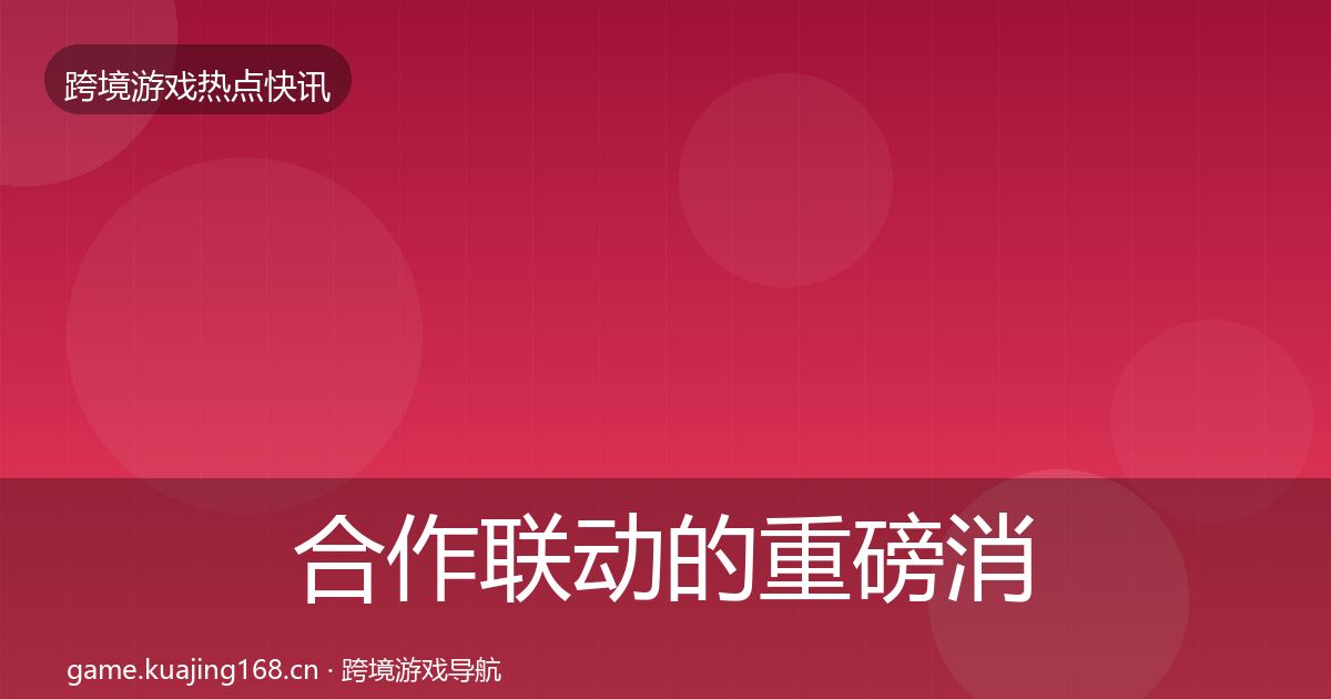 合作联动的重磅消息(2026年)