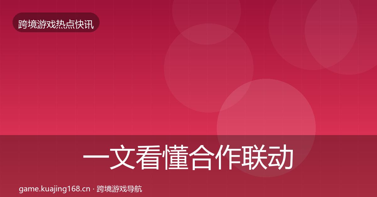 一文看懂合作联动重磅消息｜2026年