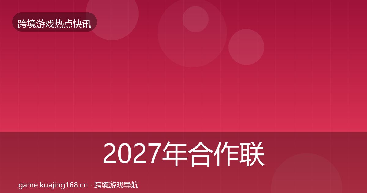 2027年合作联动重磅消息