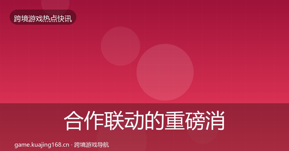 合作联动的重磅消息（2027年）