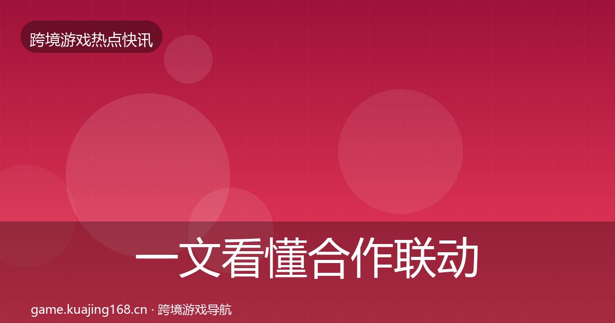 一文看懂合作联动重磅消息｜2027年