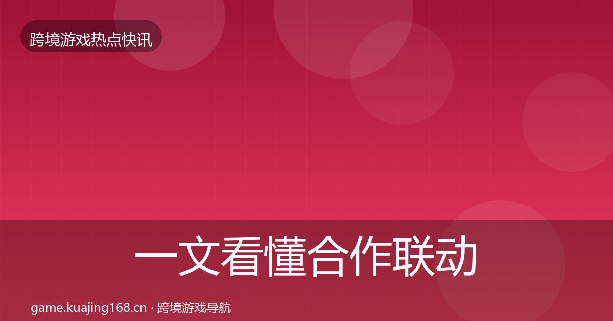 一文看懂合作联动重磅消息|最新