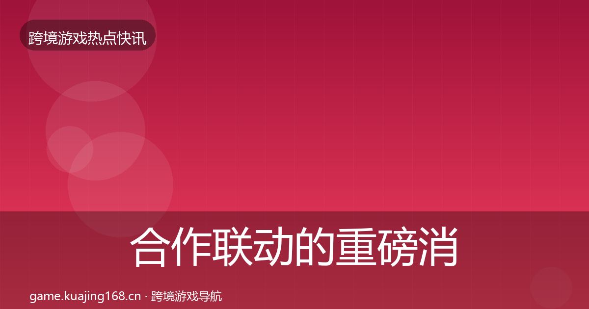 合作联动的重磅消息（全面）