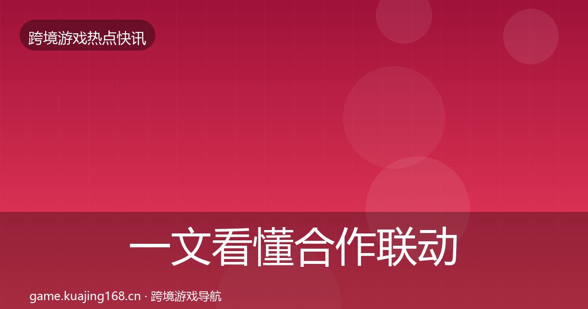 一文看懂合作联动重磅消息｜深度