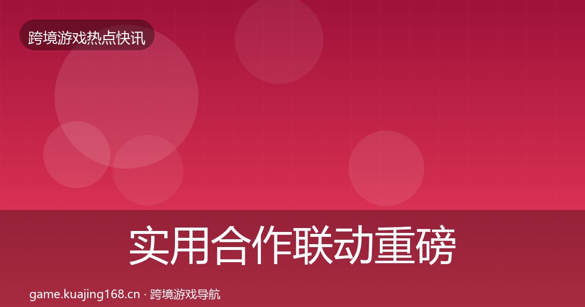 实用合作联动重磅消息
