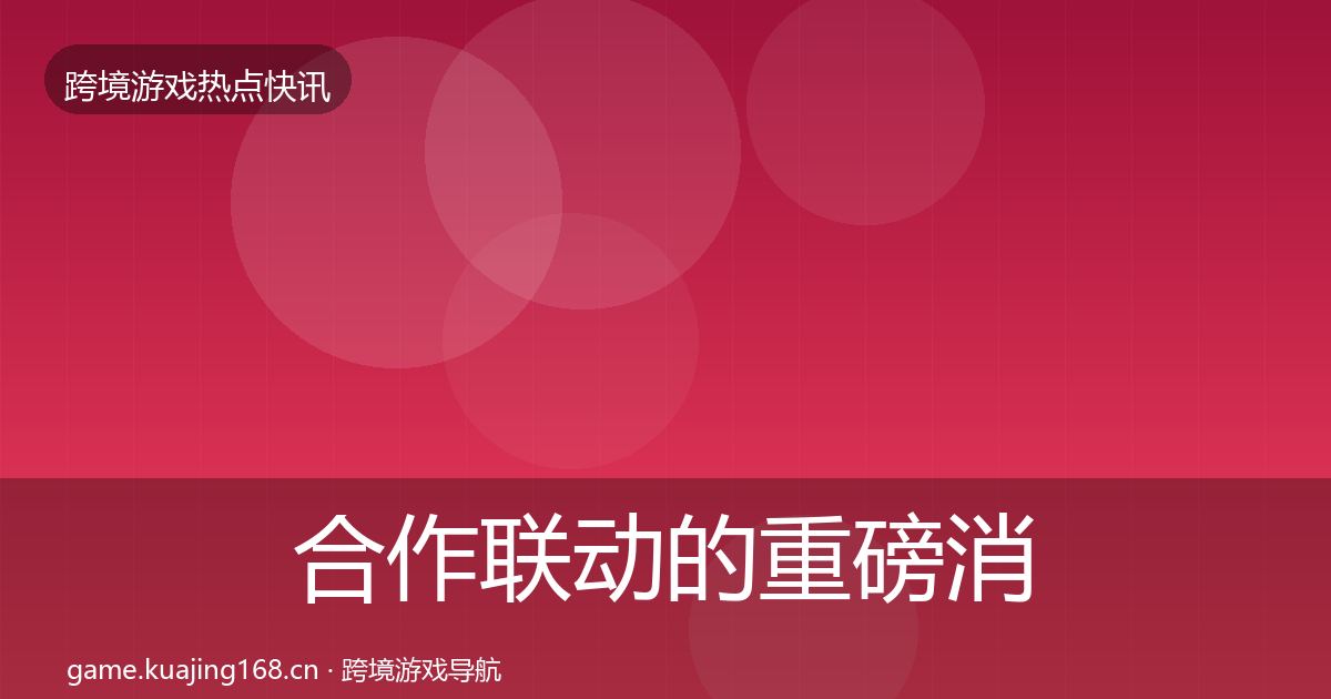 合作联动的重磅消息（实用）
