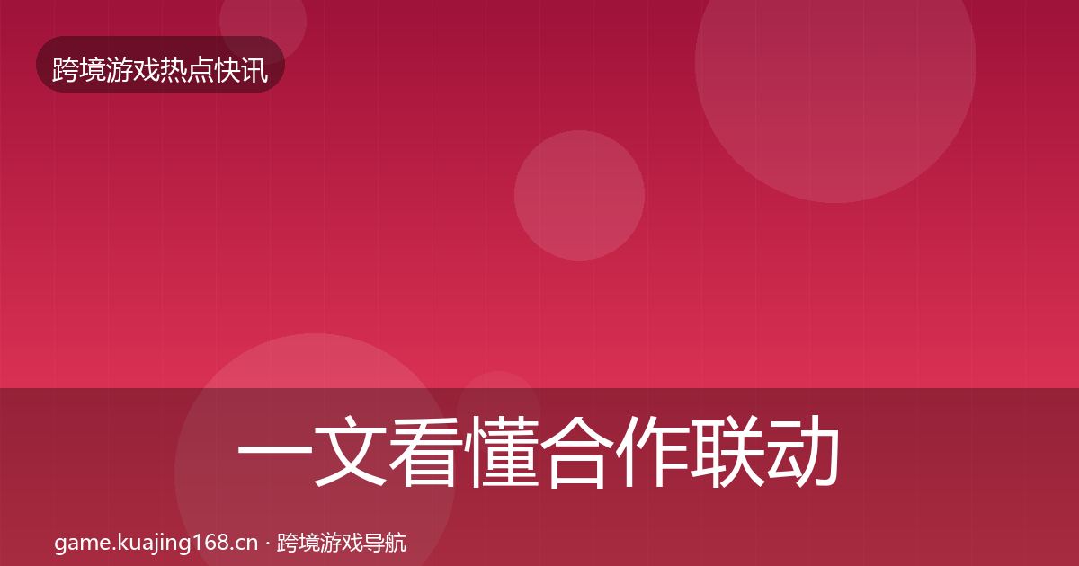 一文看懂合作联动重磅消息|实用