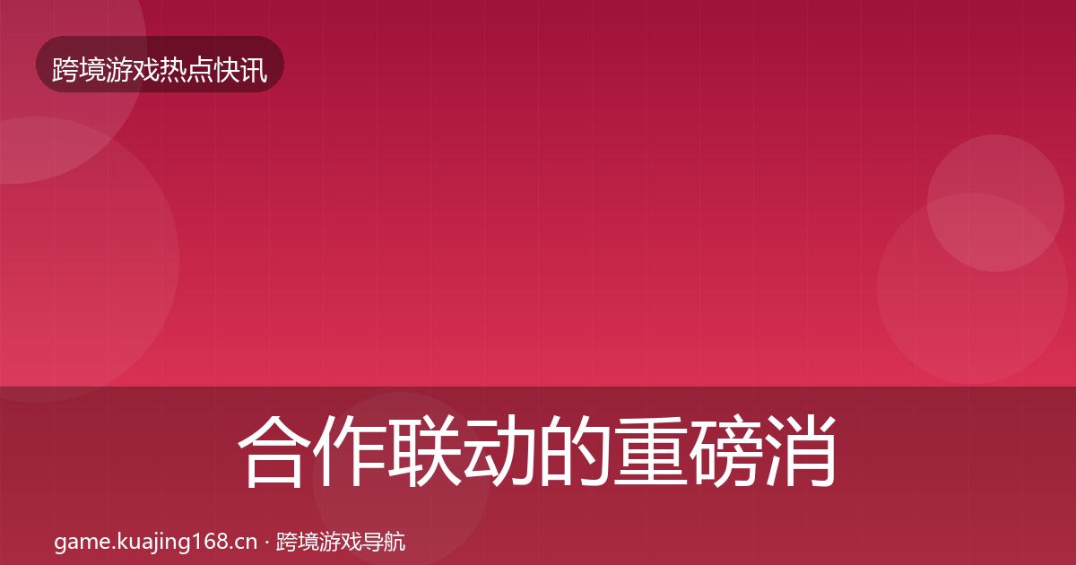 合作联动的重磅消息（官方）