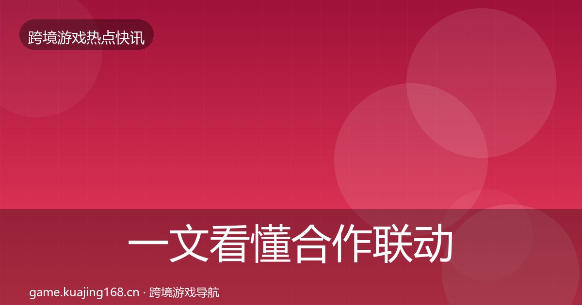 一文看懂合作联动重磅消息｜官方
