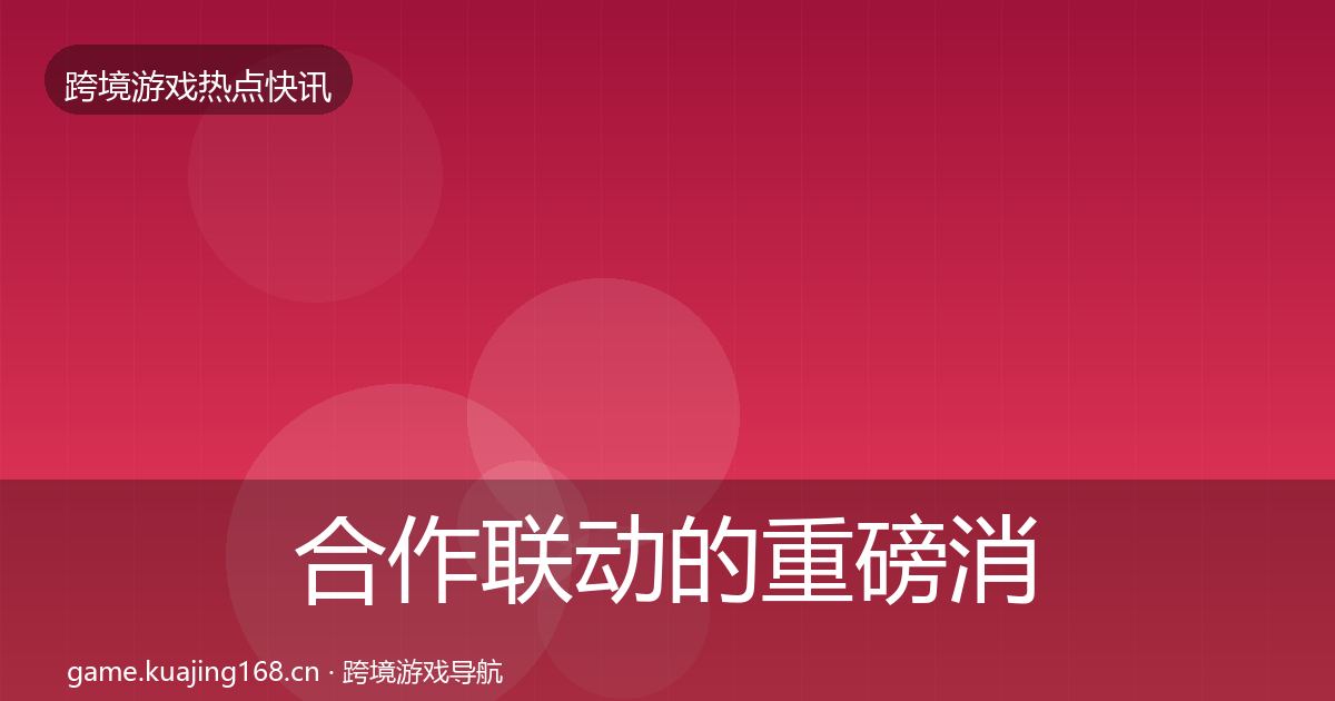 合作联动的重磅消息（一线）