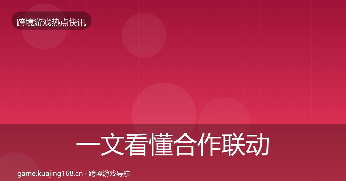 一文看懂合作联动重磅消息｜一线