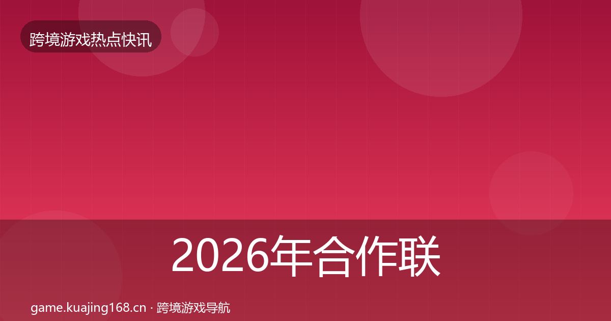 2026年合作联动一周盘点