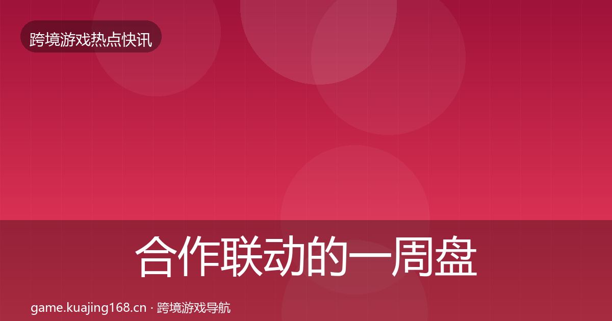 合作联动的一周盘点（2026年）