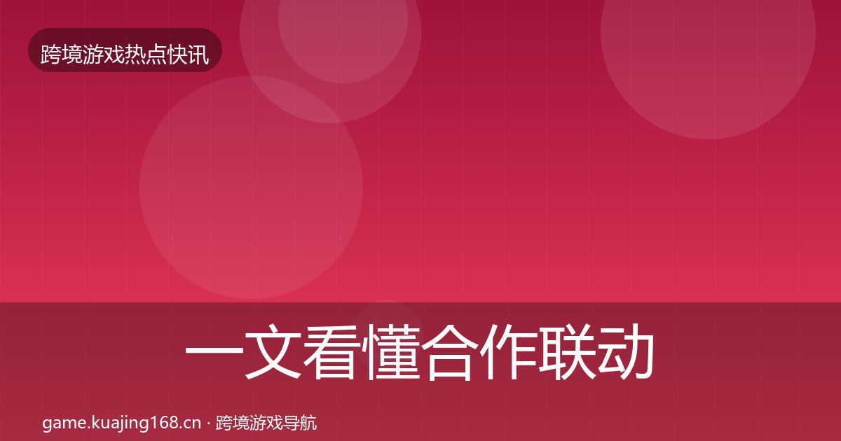 一文看懂合作联动一周盘点｜2026年