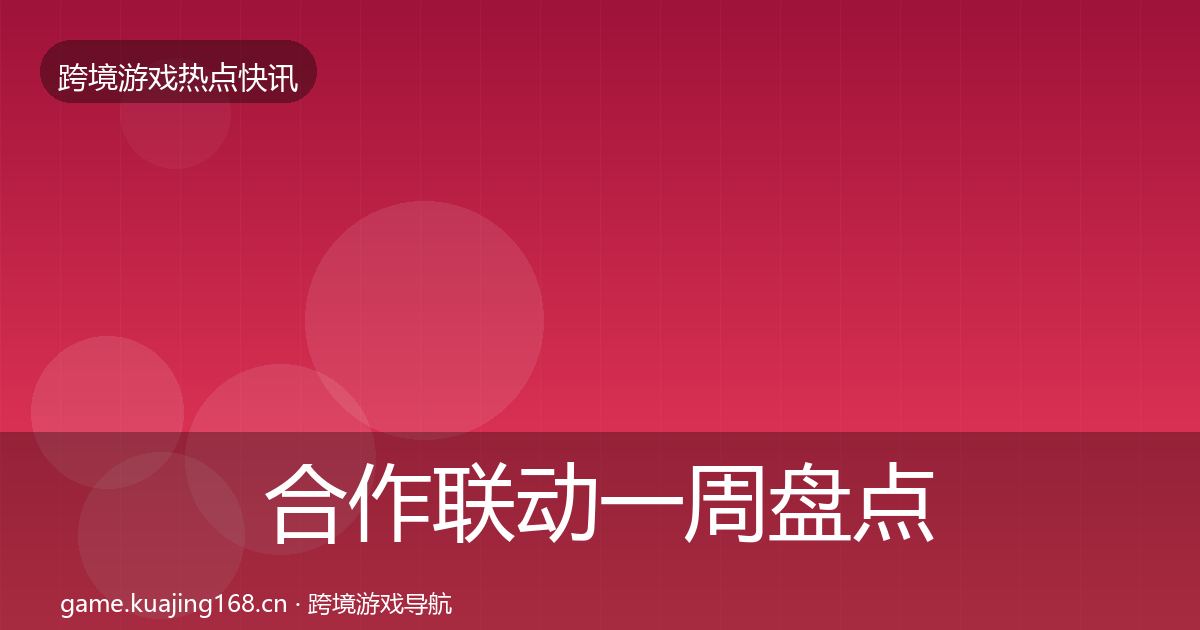 合作联动一周盘点全指南：2026年