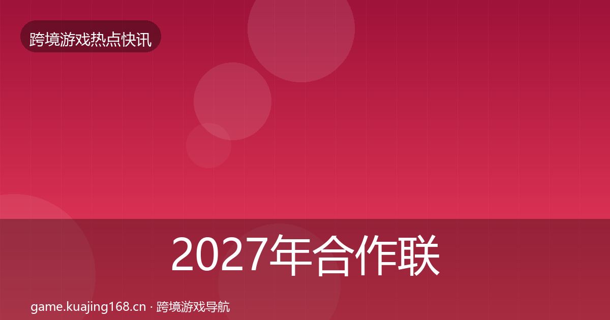 2027年合作联动一周盘点