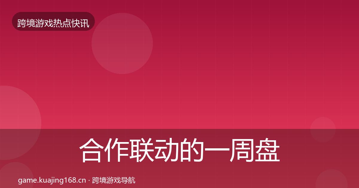 合作联动的一周盘点（2027年）
