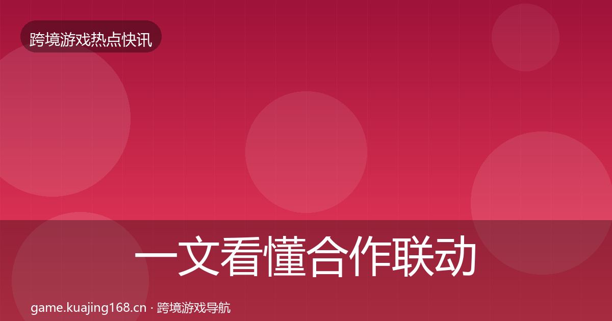 一文看懂合作联动一周盘点|2027年