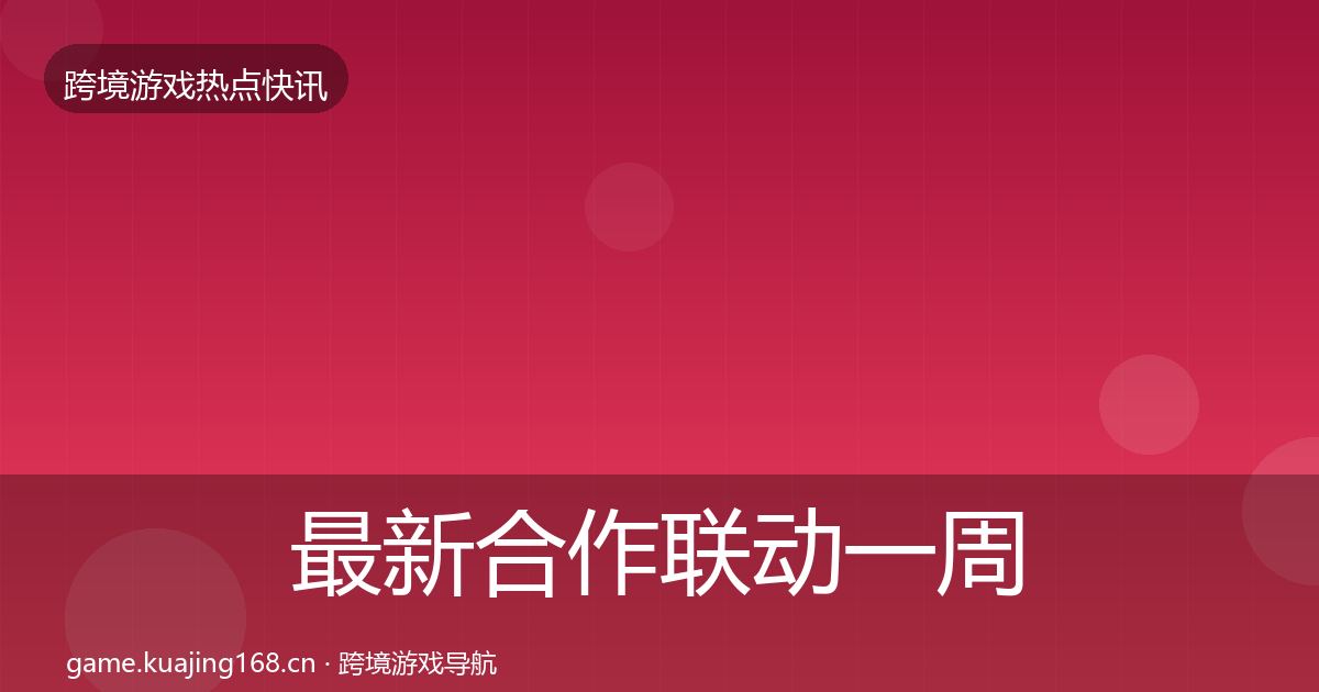 最新合作联动一周盘点