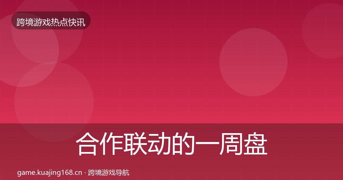 合作联动的一周盘点（最新）